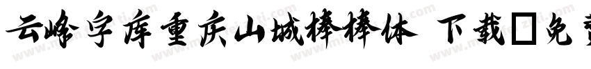 云峰字库重庆山城棒棒体 下载字体转换